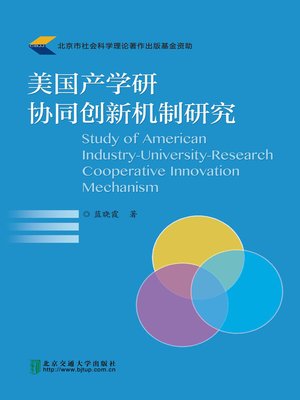 cover image of 美国产学研协同创新机制研究 (Research of American Industry-University-Research Cooperation Innovative Mechanism)